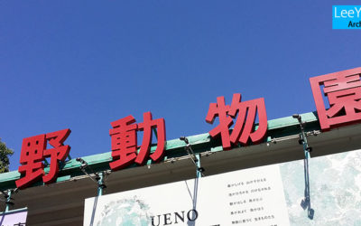 우에노동물원(上野動物園)